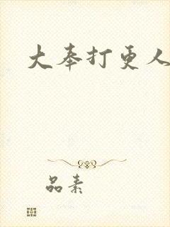 大奉打更人国师封面