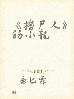 《捞尸人》纯洁的小龙封面