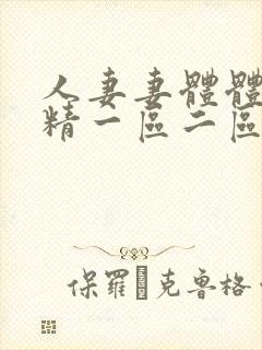 人妻妻体体内射精一区二区