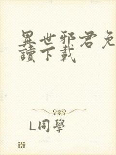 异世邪君免费阅读下载