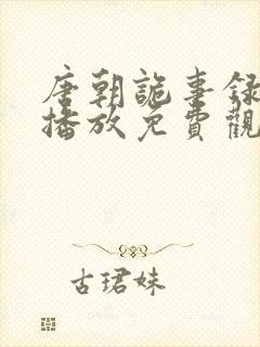 唐朝诡事录在线播放免费观看全集