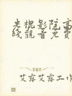 光棍影院高清在线观看免费观看