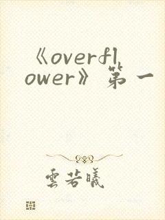 《overflower》第一季动漫高清在线观看