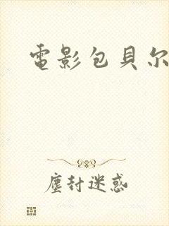 电影包贝尔制暴