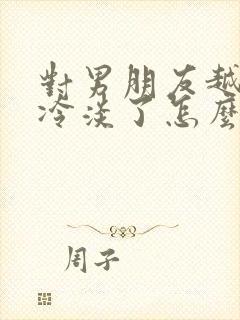 对男朋友越来越冷淡了怎么办