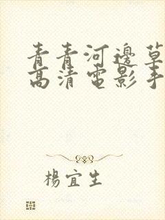 青青河边草免费高清电影手机版