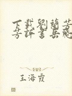 下载刘兰芳刘兰芳评书岳飞传