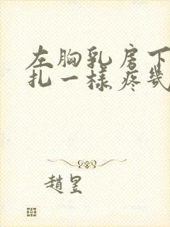 左胸乳房下像针扎一样疼几秒