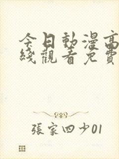 今日动漫高清在线观看免费