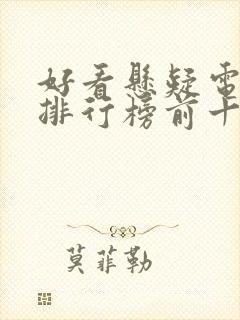 好看悬疑电视剧排行榜前十名