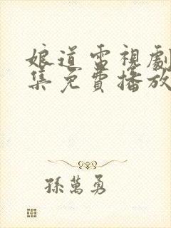 娘道电视剧72集免费播放