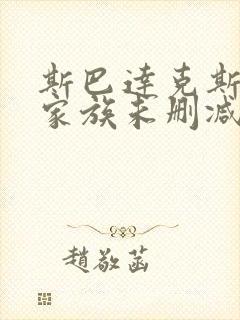 斯巴达克斯亚述家族未删减版封面