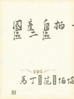 国产 自拍 一区 二区封面