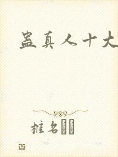 蛊真人十大凶灾