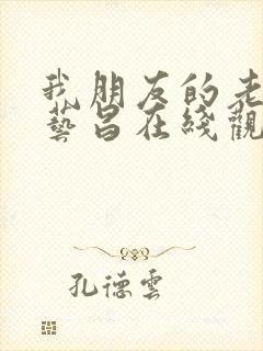 我朋友的老婆许艺昌在线观看