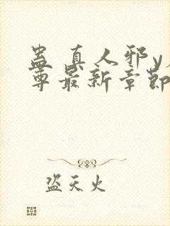 蛊 真人邪y魔尊最新章节