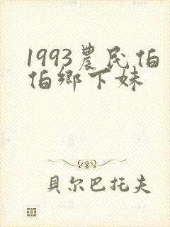1993农民伯伯乡下妹