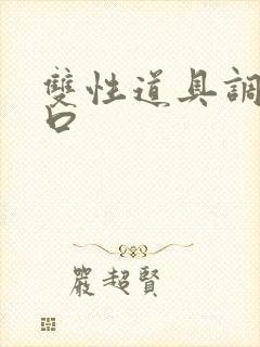 双性道具调教重口