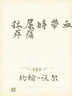 拉屎时带血肛门疼痛