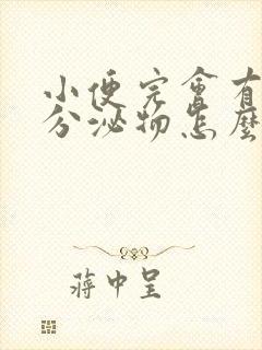 小便完会有白色分泌物怎么回事