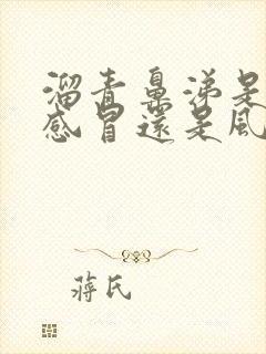 溜青鼻涕是风寒感冒还是风热感冒