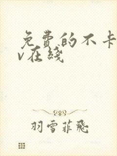 免费的不卡的av在线