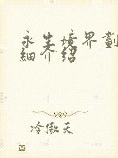 永生境界划分详细介绍