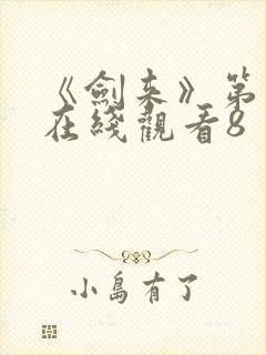 《剑来》第二季在线观看8