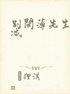 别闹薄先生未删减