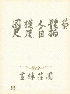 国模人体艺术大尺度自拍