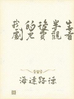 我的后半生电视剧免费观看在线播放