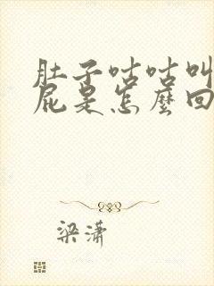 肚子咕咕叫还放屁是怎么回事