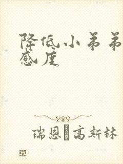 降低小弟弟的敏感度