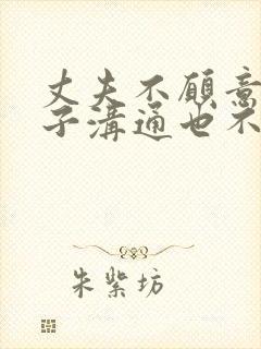 丈夫不愿意与妻子沟通也不过夫妻生活