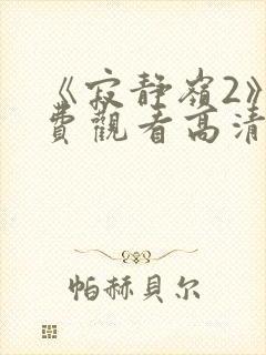 《寂静岭2》免费观看高清