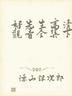 好先生高清免费观看全集下载封面