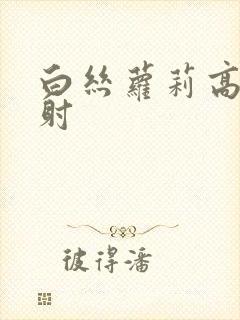 白丝萝莉高潮内射