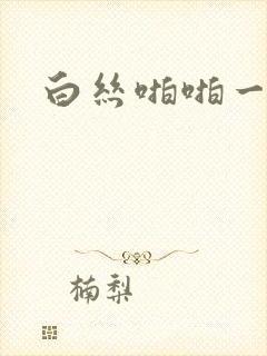 白丝啪啪一区封面