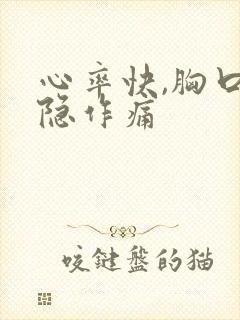 心率快,胸口隐隐作痛