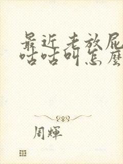 最近老放屁肚子咕咕叫怎么回事