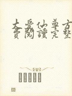 大爱仙尊方源免费阅读完整版