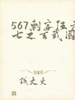 567刺客伍六七之玄武国篇封面
