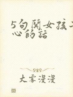 5句哄女孩子开心的话