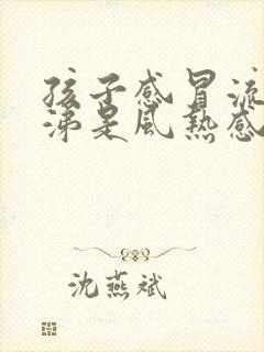 孩子感冒流清鼻涕是风热感冒还是风寒感冒