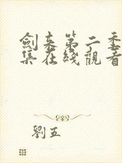 剑来第二季第七集在线观看入口