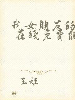 我女朋友的妈妈 在线免费观看