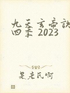 九天玄帝诀 第四季 2023