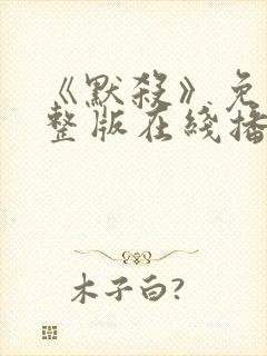 《默杀》免费完整版在线播放电影