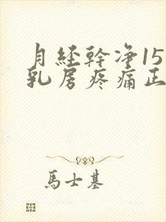 月经干净15天乳房疼痛正常吗封面