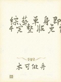 综艺单身即地狱4完整版免费看